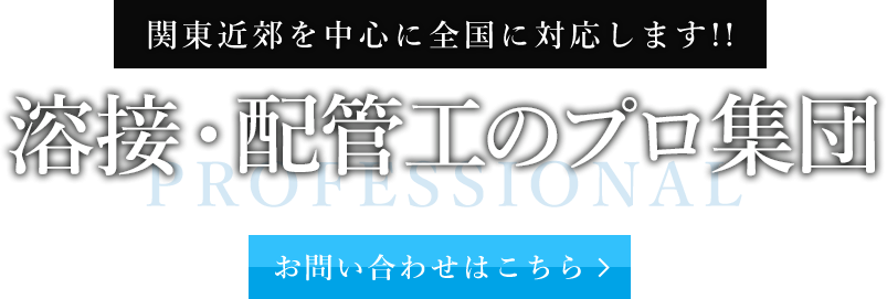 関東近郊を中心に全国に対応